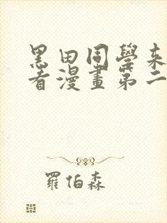 黑田同学来我家看漫画第二季