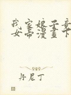 我家娘子竟然是女帝漫画下拉免费六漫画