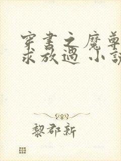 穿书之魔尊徒弟求放过 小说