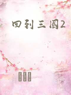 回到三国2