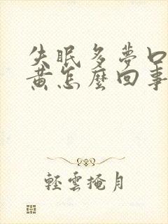 失眠多梦口苦尿黄怎么回事