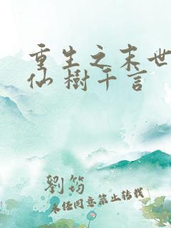 重生之末世后修仙 树千言