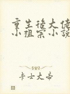 重生后大佬叫我小祖宗小说