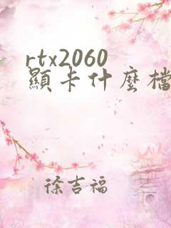 rtx2060显卡什么档次