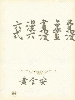 六漫画免费下拉式六漫画漫画星球