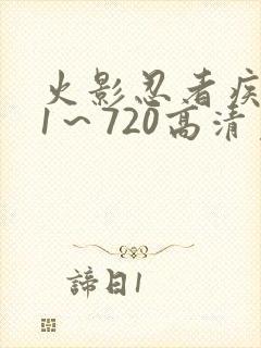 火影忍者疾风传1～720高清免费观看