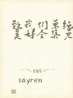 致我们单纯的小美好全集免费观看免费