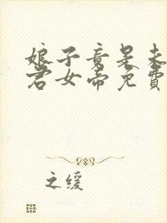 娘子竟是未来暴君女帝免费漫画