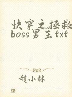 快穿之拯救黑化boss男主txt