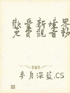 欢爱新境界全集免费观看动漫第二季