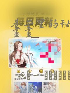 巷子里的秘密漫画画