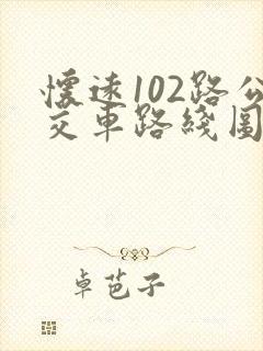 怀远102路公交车路线图