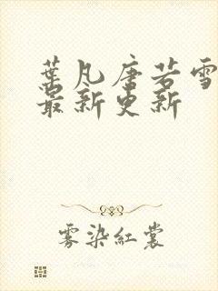 叶凡唐若雪今天最新更新