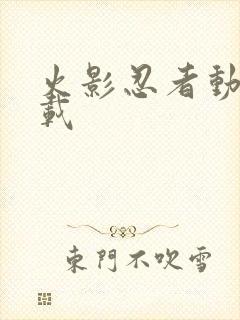 火影忍者动漫下载