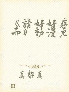 《请好好疼爱里面》动漫免费看