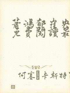 萧鸿郁崔央小说免费阅读最新章节