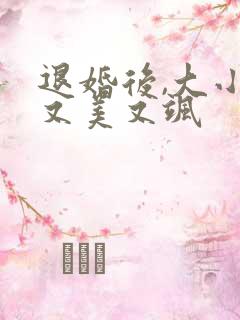 退婚后,大小姐又美又飒