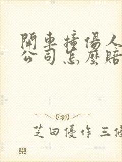 开车撞伤人保险公司怎么赔偿