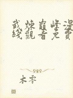 武炼巅峰漫画在线观看免费下拉式