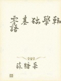 零基础学韩语口语