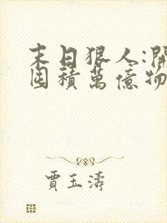 末日狠人:开局囤积万亿物资完整版下载