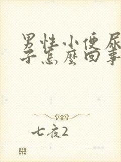 男性小便尿出精子怎么回事