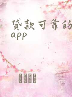 贷款可靠的平台app