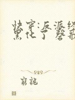 快穿:反派终于黑化了 磬歌