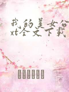 我的美女公寓txt全文下载