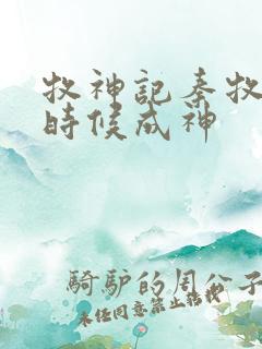 牧神记秦牧什么时候成神