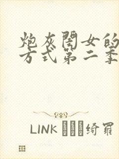 炮灰闺女的生存方式第二季免费漫画