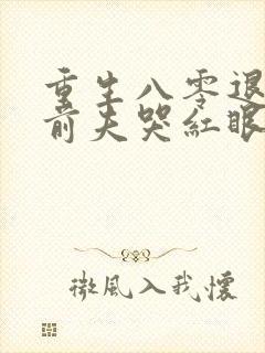 重生八零退婚后前夫哭红眼免费阅读笔趣阁