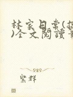 林家日常(总攻)全文阅读笔趣阁