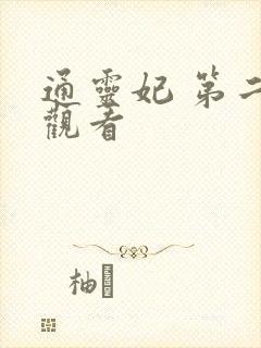 通灵妃 第二季观看