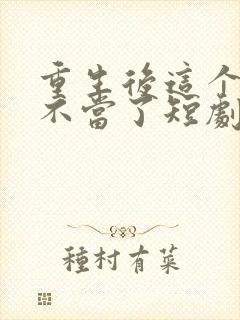 重生后这个妈我不当了短剧全集