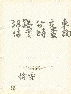 38路公交车到站实时查询