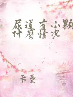 尿道有小颗粒是什么情况