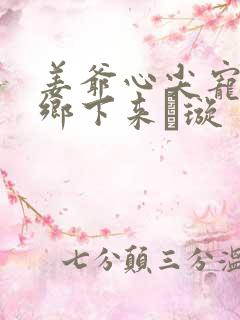 姜爷心尖宠她从乡下来荢璇