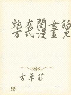 炮灰闺女的生存方式漫画免费