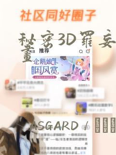 秘密3D罗妄漫画：结局+番外