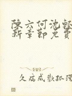 陈六何沈轻舞最新章节免费