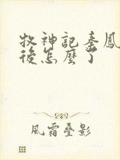 牧神记秦凤青最后怎么了