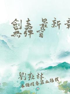 剑来 最新章节无弹窗