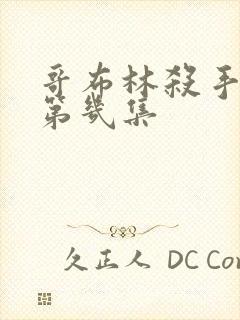 哥布林杀手看点第几集