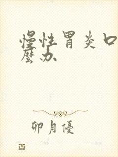 慢性胃炎口苦怎么办