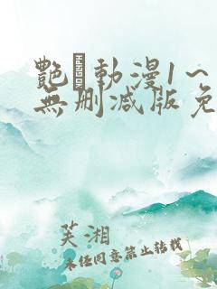 艳鉧动漫1～6无删减版免费看