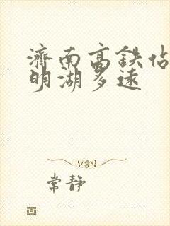 济南高铁站到大明湖多远