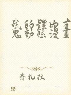 我的体内有亿只鬼动态漫画在线观看