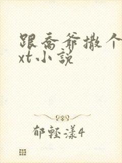 跟乔爷撒个娇txt小说