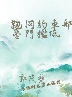 跑网约车哪个平台门槛低